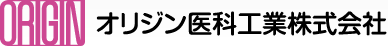 オリジン医科工業株式会社