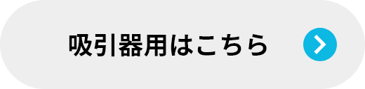 吸引器用はこちら