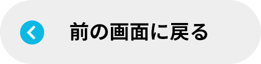 前の画面に戻る