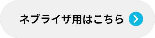 ネブライザ用はこちら