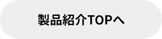 製品紹介TOPへ